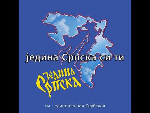 🇷🇸🇷🇺 Beogradski sindikat, Danica Crnogorčević - Jedina Srpska (prevod na ruski | перевод на русский)