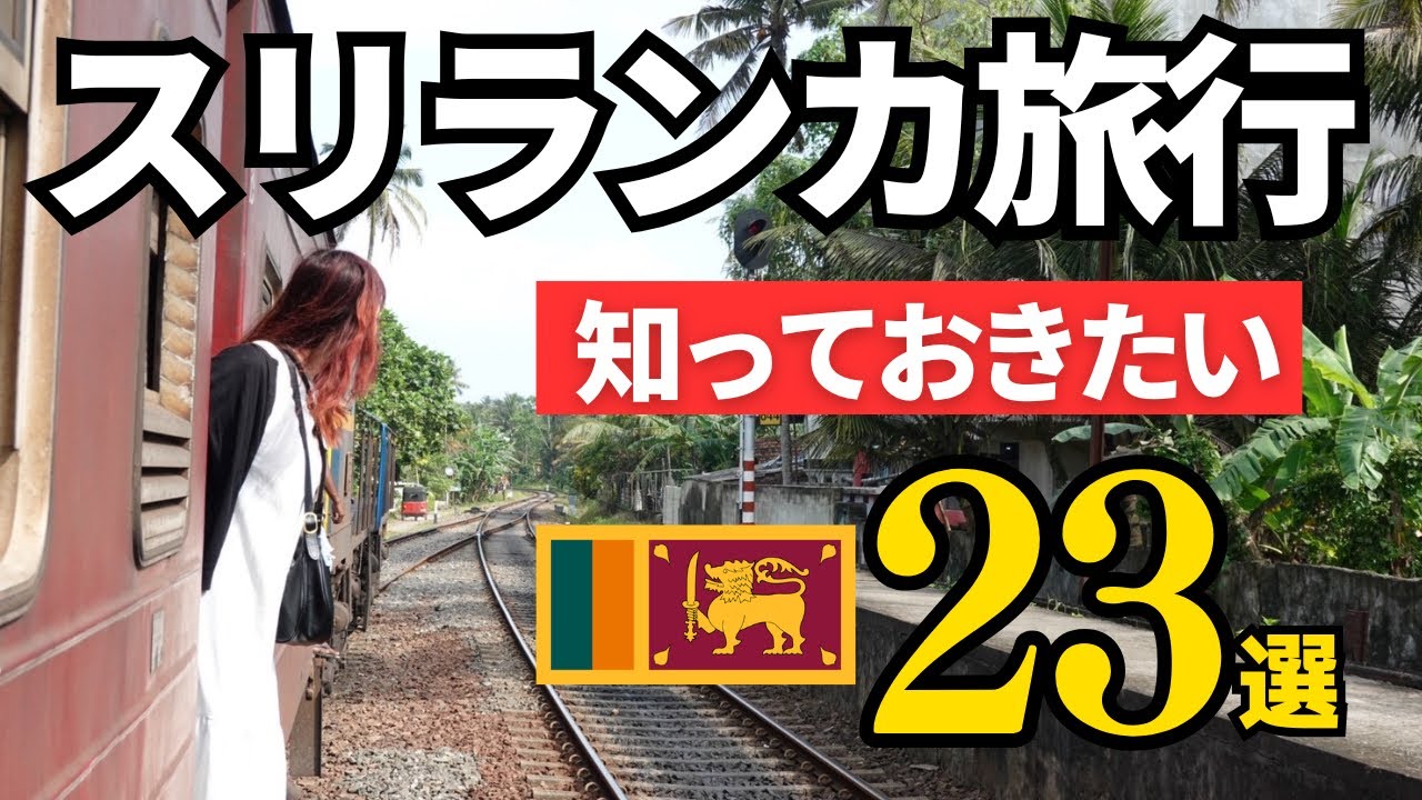 スリランカ旅行の前に知っておきたい注意点やおすすめまとめ23選