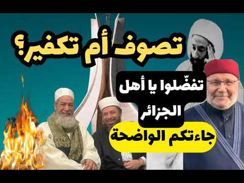 خطير جدا: تصوف أم تكفير؟! تفضلوا يا أهل الجزائر! عبد القادر الحسين شمس الدين بوروبي