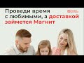 Магнит Доставка – это доставка продуктов питания/косметики и других товаров