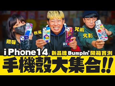 iPhone14手機殼：Bumpin’ 系列機動戰士鋼彈SEED、咒術迴戰、我的英雄學院、火影忍者.. 手機殼開箱實測！【玩具人玩玩具】