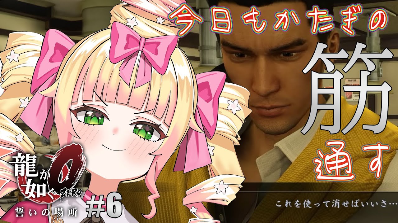 どうも、立華不動産の者です。力ずくで紹介させていただきます。 #6【 #龍が如く0 /ネタバレあり】