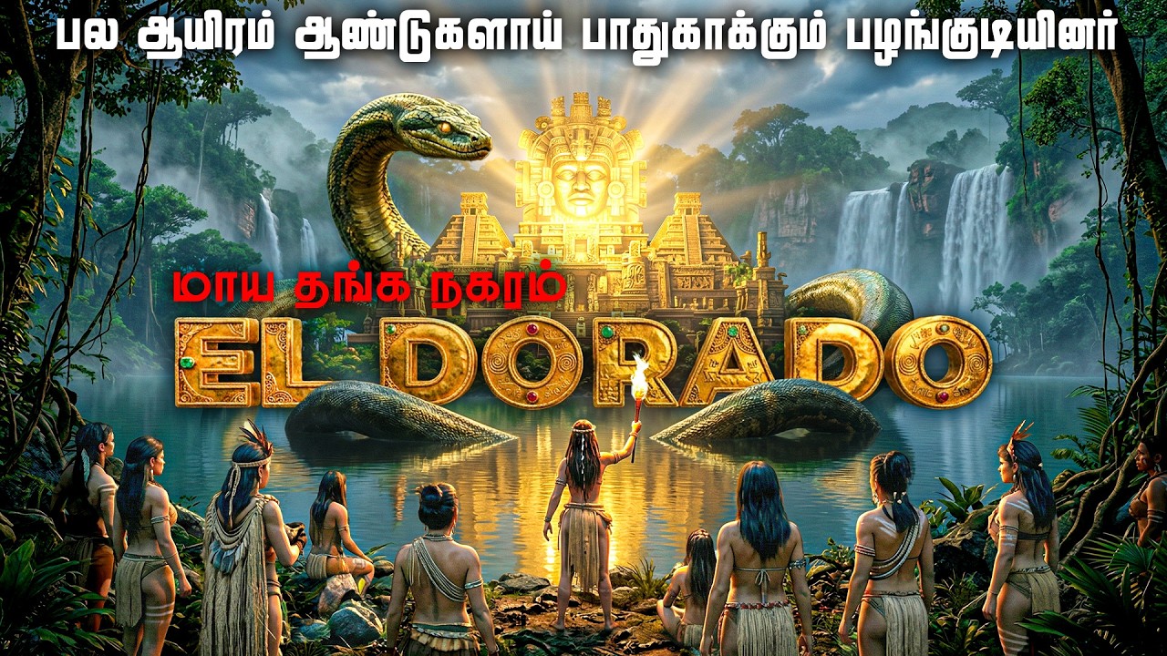  தங்க நகரத்துக்குள் செல்லும் மர்ம வழி | 500 வருடமாய் தே?