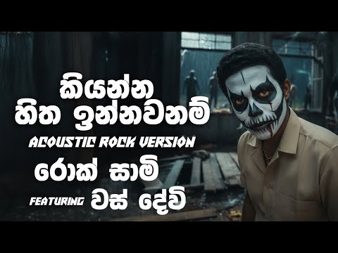 Kiyanna Hithan Innawanan ( කියන්න හිතං ඉන්නවා නම් ) - Rock Version - A Ryan  x Yuki | @rocksaami