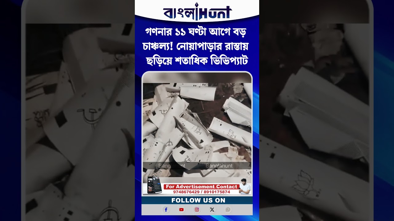 গণনার ১১ ঘণ্টা আগে বড় চাঞ্চল্য! নোয়াপাড়ার রাস্তায় ছড়িয়ে শতাধিক ভিভিপ্যাট