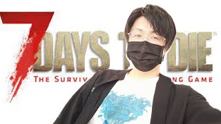 【7days to die】PVPで終末世界を生き残る！エルマーが行く！ライブ配信セブンデイズトゥーダイ