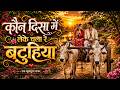 कौन दिसा में लेके चला रे बटुहिया ️ Kaun Disa M
