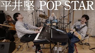 平井堅「POP STAR」おとラジBand Cover【atagi ✕ ゆゆうた】