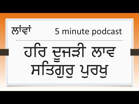 02 Laavan ਲਾਵਾਂ: ਹਰਿ ਦੂਜੜੀ ਲਾਵ ਸਤਿਗੁਰੁ ਪੁਰਖੁ ਮਿਲਾਇਆ-Har doojdi laav