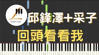 邱鋒澤(FENG ZE)+采子(CAI ZI)-回頭看看我(Remember Me)鋼琴教學 Synthesia 琴譜