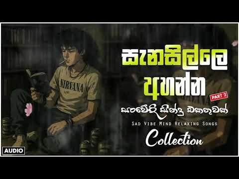 රෑට තනියම අහන්න 💔😣 භාවනාවක් වගේ සිංදු    Manoparakata Sindu    Best Sinhala Songs Collection