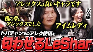 トパチャンでのアレックス使用を執拗に匂わせるLeShar