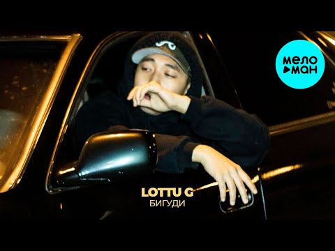 LOTTU G - БИГУДИ (Single 2024)
