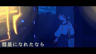 彗星になれたなら｜はるまきごはん [Cover]