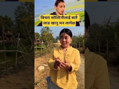 बिचरा सोल्टिनीलाई सारै जाड खानु मन लागेछ🤣😂 #shorts #shortsfeed #nepalicomedy #explore #viral #funny