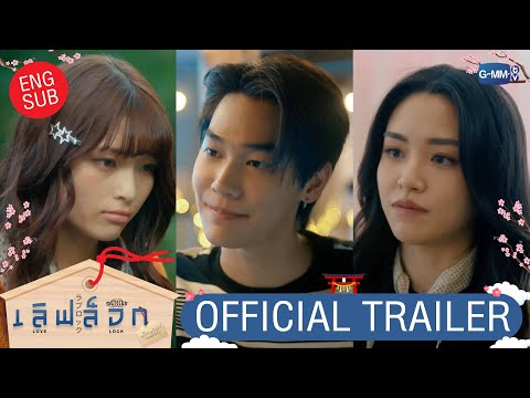 Trailer [Official Trailer] MuTeLuv ตอน เลิฟ ล็อก Love Lock #MuTeLuvLoveLock