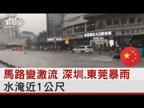 東莞水災