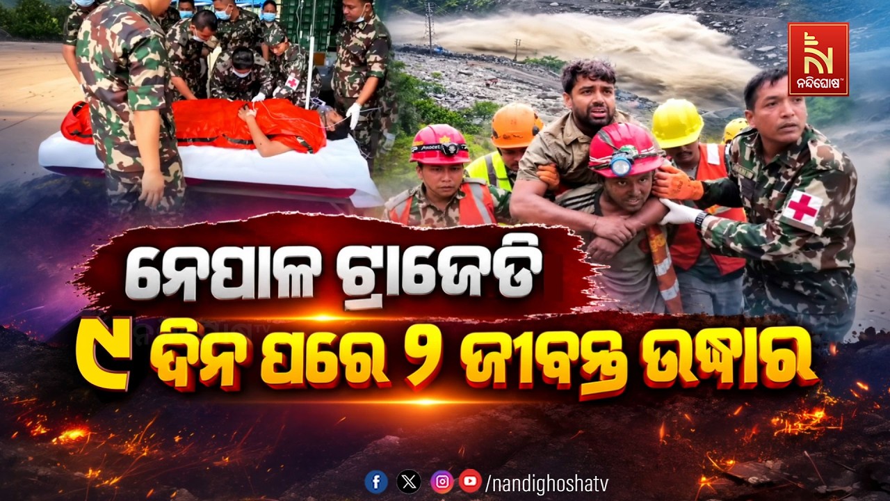 🔴 Live | ନେପାଳ ଟ୍ରାଜେଡ଼ି : ୯ଦିନ ପରେ ୨ଜଣ ଜୀବନ୍ତ ଉଦ୍ଧାର | Nandighos