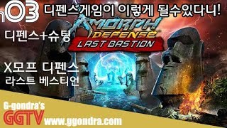 그래픽좋은 디펜스인데 슈팅요소에 스토리까지 몰입감 최고  'X-모프: 디펜스 - 라스트 베스티언', 'X-Morph: Defense - Last Bastion'ㅣG곤드래의 GGTV