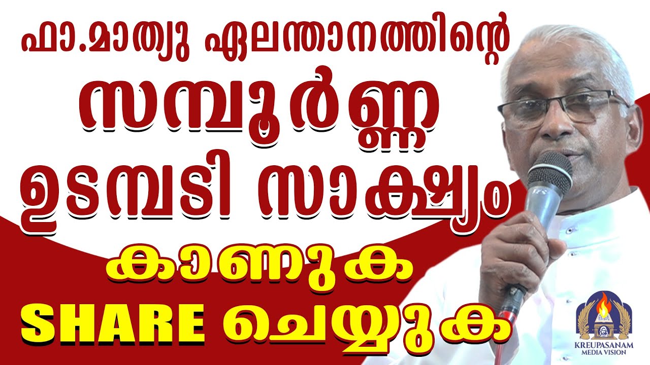 ഫാ.മാത്യു ഏലന്താനത്തിന്റെ സമ്പൂർണ്ണ ഉടമ്പടി സാക്ഷ്യം !കാണുക ഷെയർ ചെയ്യുക