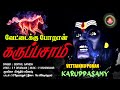 வேட்டைக்கு போறான் கருப்பசாமி Vettaikku Poran Kar