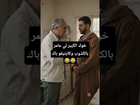 خوك الكبير لي عامر بالكذوب وكايتيقو باك 😂 #الضحك #الزواج #المغرب #الواقع #الجزائر #العرب #الهربة