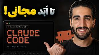 دسترسی کامل به کلاد کد بدون خرید اشتراک (با ۱.۲ میلیارد توکن ماهانه)