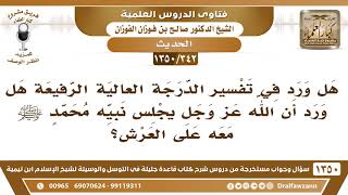 صورة [342 /1350] هل ورد في تفسير الدرجة العالية الرفيعة هو أن يجلس الله نبيهﷺ معه على العرش؟ صالح الفوزان