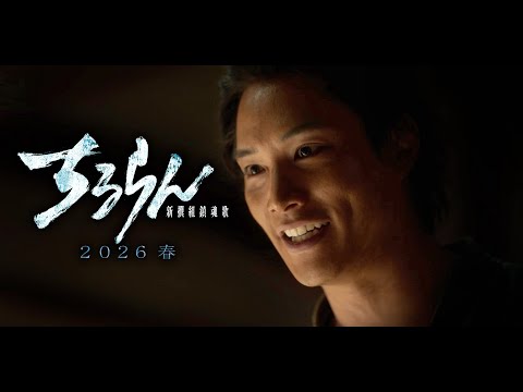 ちるらん 新撰組鎮魂歌 江戸青春篇 Video3