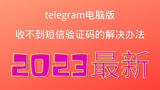 The solution of telegram can't receive SMS verification code (the latest in 2023)