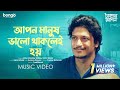 আপন মানুষ ভালো থাকলেই হয় Takar Machine Arfan Mredha Shibl
