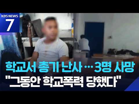 필리핀 고교 총기 난사 3명 사망·15명 부상…“괴롭힘 때문에” / KBS 2026.06.23.