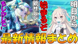 【プリコネR】ガンナーサレンに弱点...？そして明日から始まる４部のアプデ関連おさらい【最新情報まとめ】