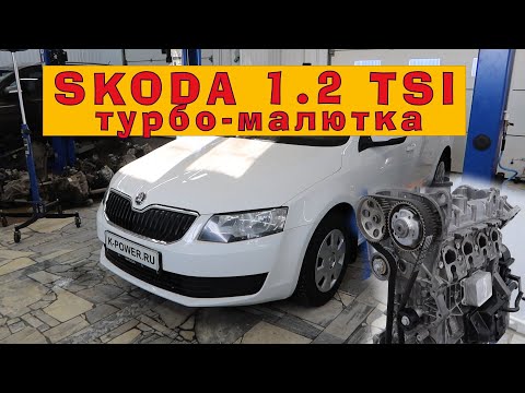 SKODA Octavia 1.2 TSI (CJZA): Восстановление турбо-малютки!