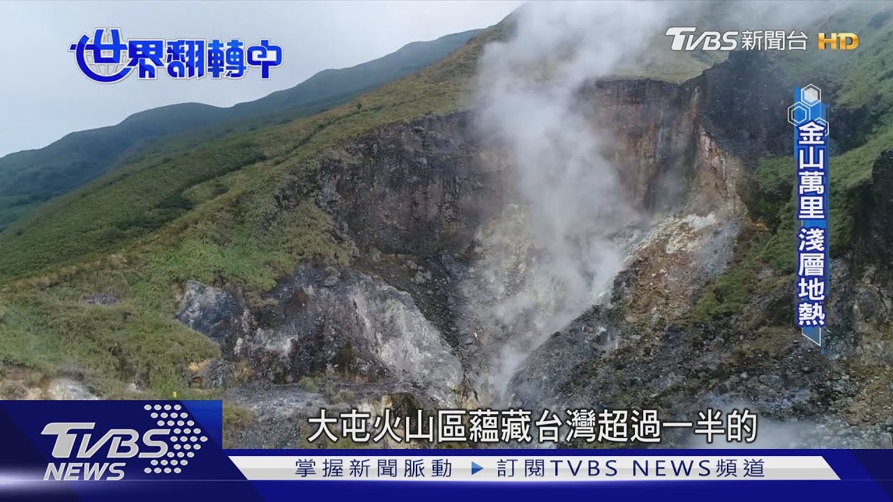 「會發電的山」揭密！　台灣首座火山地熱電廠