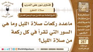 ماعدد ركعات صلاة الليل وما هي السور التي تقرأ في كل ركعة من صلاة الليل؟ الشيخ عبدالله الغديان image