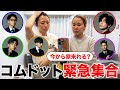 【神回】深夜の呼び出しでコムドットとの絆を確かめたらまさかの全員集合!?