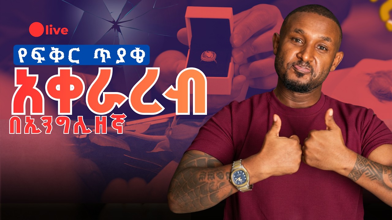በቀላሉ የፍቅር ጥያቄ እንዴት በእንግሊዘኛ ያቀርባሉ?