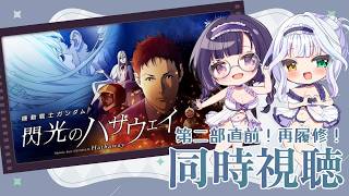 【同步观看】机动战士高达 闪光的哈萨维【吉姆诺杏×宫野紬】