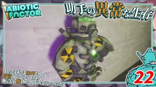 【Abiotic Factor】#22 博士「ガンマの神は...」助手「ややこしいッ！」【ゆっくり実況】