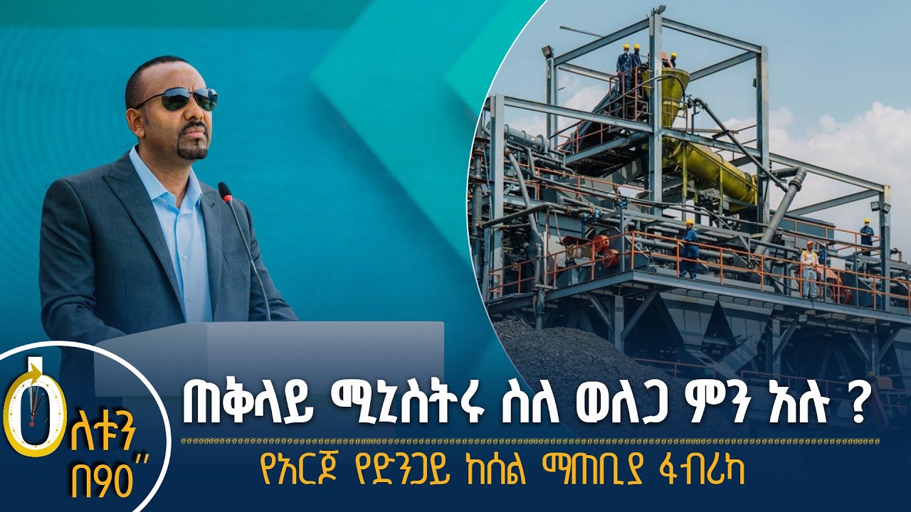 👉 ጠቅላይ ሚኒስትሩ ስለ ወለጋ ምን አሉ? 👉  የአርጆ የድንጋይ ከሰል ማጠቢያ ፋብሪካ