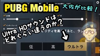 【PUBG Mobile】大佐のサウンド設定比較【ゆっくり実況】