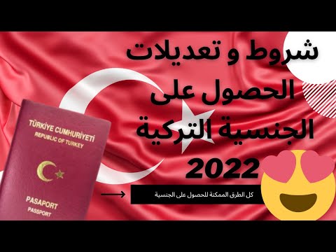 كيفية الحصول على الجنسية التركية بجميع الطرق و التحديثات الجديدة 2022 🇹🇷