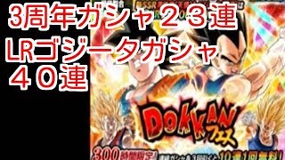 【ドッカンバトル】３周年記念ガシャ２３連＋LRゴジータ狙い40連してみた！