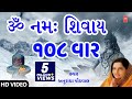 ૐ નમઃ શિવાય અનુરાધા પૌડવાલ OM NAMAH SHIVAY 108 TIMES Dhu