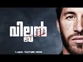പോലീസിന്റെ ലിസ്റ്റിൽ റൗഡി എന്ന് പേരു