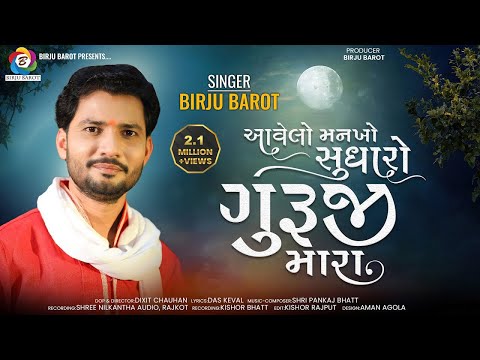 Aavelo Mankho Sudharo Guruji Mara - Birju Barot | Gujarati Song | આવેલો મનખો સુધારો ગુરુજી મારા