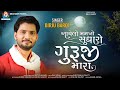 Aavelo Mankho Sudharo Guruji Mara - Birju Barot | Gujarati Song | આવેલો મનખો સુધારો ગુ