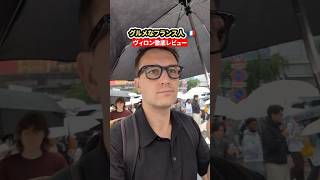 日本にあるビストロは本場と比べてどう?