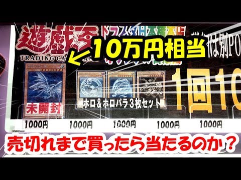 【遊戯王】大当たりは１０万円相当！！1,000円自販機を「売切れ」まで買った結果・・・！！！！！